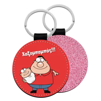 Χαζομπαμπάς, Μπρελόκ Δερματίνη, στρογγυλό ΡΟΖ (5cm)