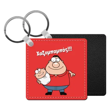 Χαζομπαμπάς, Μπρελόκ Δερματίνη, τετράγωνο ΜΑΥΡΟ (5x5cm)