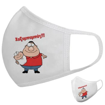 Χαζομπαμπάς, Μάσκα υφασμάτινη υψηλής άνεσης παιδική (Δώρο πλαστική θήκη)