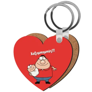 Χαζομπαμπάς, Μπρελόκ Ξύλινο καρδιά MDF