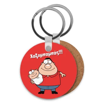 Χαζομπαμπάς, Μπρελόκ Ξύλινο στρογγυλό MDF Φ5cm