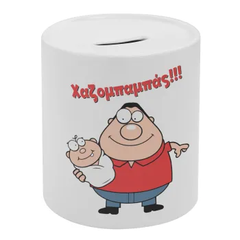 Χαζομπαμπάς, Κουμπαράς πορσελάνης με τάπα