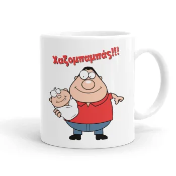 Χαζομπαμπάς, Ceramic coffee mug, 330ml