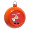 Στολίδι Χριστουγεννιάτικη μπάλα δένδρου Πορτοκαλί 8cm