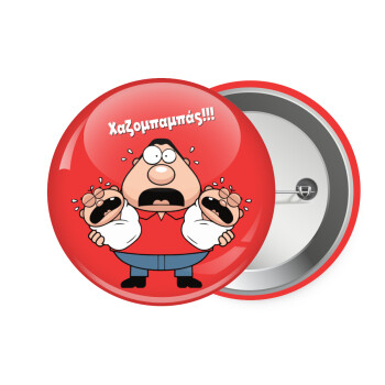 Χαζομπαμπάς σε απόγνωση, Κονκάρδα παραμάνα 7.5cm