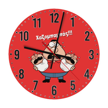 Χαζομπαμπάς σε απόγνωση, Ρολόι τοίχου ξύλινο (30cm)