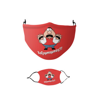 Χαζομπαμπάς σε απόγνωση, Μάσκα υφασμάτινη παιδική πολλαπλών στρώσεων με υποδοχή φίλτρου