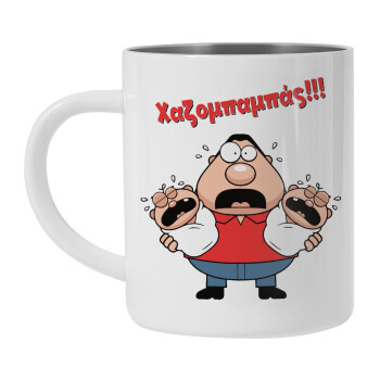 Χαζομπαμπάς σε απόγνωση, Mug Stainless steel double wall 300ml