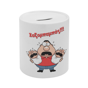 Χαζομπαμπάς σε απόγνωση, Κουμπαράς πορσελάνης με τάπα