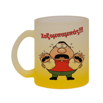 Χαζομπαμπάς σε απόγνωση, Κούπα γυάλινη δίχρωμη με βάση το κίτρινο ματ, 330ml