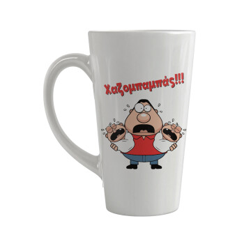 Χαζομπαμπάς σε απόγνωση, Κούπα κωνική Latte Μεγάλη, κεραμική, 450ml