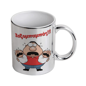 Χαζομπαμπάς σε απόγνωση, Mug ceramic, silver mirror, 330ml