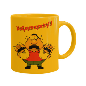 Χαζομπαμπάς σε απόγνωση, Ceramic coffee mug yellow, 330ml (1pcs)