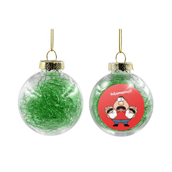 Χαζομπαμπάς σε απόγνωση, Χριστουγεννιάτικη μπάλα δένδρου διάφανη με πράσινο γέμισμα 8cm