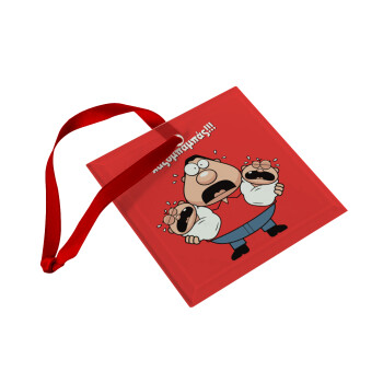 Χαζομπαμπάς σε απόγνωση, Christmas ornament, glass square ornament 9x9cm