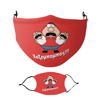 Χαζομπαμπάς σε απόγνωση, Μάσκα υφασμάτινη Ενηλίκων πολλαπλών στρώσεων με υποδοχή φίλτρου