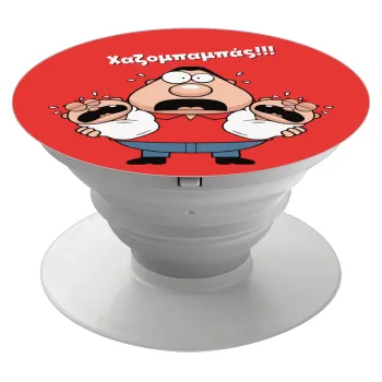 Χαζομπαμπάς σε απόγνωση, Phone Holders Stand  White Hand-held Mobile Phone Holder