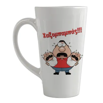 Χαζομπαμπάς σε απόγνωση, Κούπα κωνική Latte Μεγάλη, κεραμική, 450ml