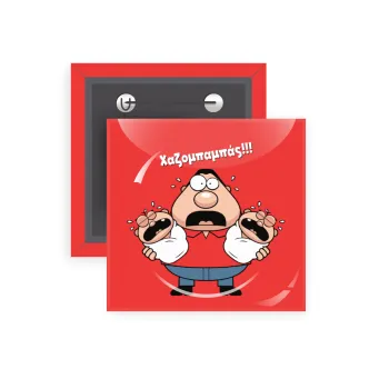 Χαζομπαμπάς σε απόγνωση, Κονκάρδα παραμάνα τετράγωνη 5x5cm