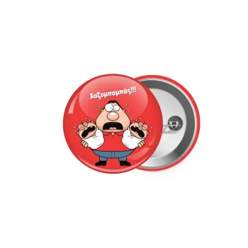 Χαζομπαμπάς σε απόγνωση, Κονκάρδα παραμάνα 5cm