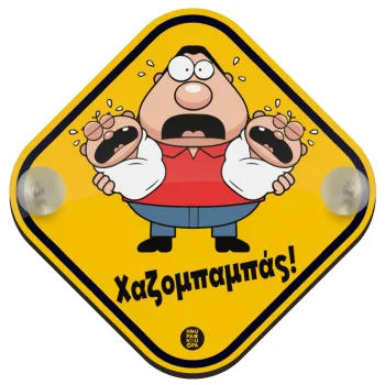 Χαζομπαμπάς σε απόγνωση, Baby On Board wooden car sign with suction cups (16x16cm)