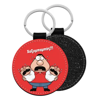 Χαζομπαμπάς σε απόγνωση, Μπρελόκ Δερματίνη, στρογγυλό ΜΑΥΡΟ (5cm)