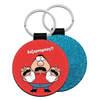 Χαζομπαμπάς σε απόγνωση, Μπρελόκ Δερματίνη, στρογγυλό ΜΠΛΕ (5cm)