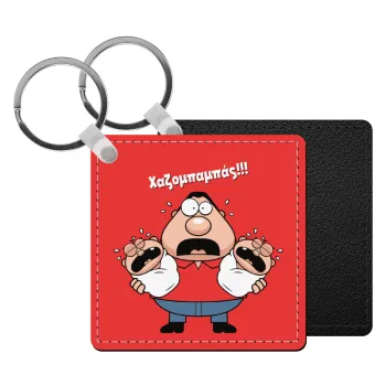 Χαζομπαμπάς σε απόγνωση, Μπρελόκ Δερματίνη, τετράγωνο ΜΑΥΡΟ (5x5cm)