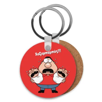 Χαζομπαμπάς σε απόγνωση, Μπρελόκ Ξύλινο στρογγυλό MDF Φ5cm