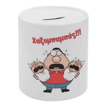 Χαζομπαμπάς σε απόγνωση, Κουμπαράς πορσελάνης με τάπα