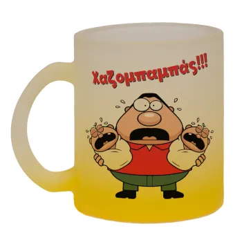 Χαζομπαμπάς σε απόγνωση, Κούπα γυάλινη δίχρωμη με βάση το κίτρινο ματ, 330ml