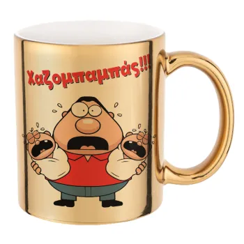 Χαζομπαμπάς σε απόγνωση, Κούπα κεραμική, χρυσή καθρέπτης, 330ml