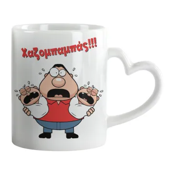 Χαζομπαμπάς σε απόγνωση, Κούπα καρδιά χερούλι λευκή, κεραμική, 330ml