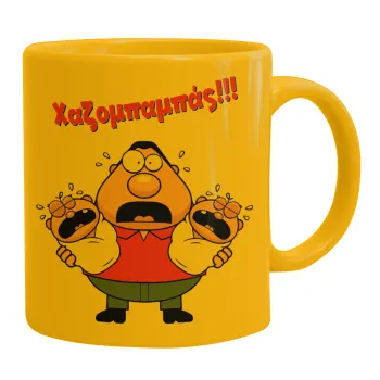 Χαζομπαμπάς σε απόγνωση, Κούπα, κεραμική κίτρινη, 330ml