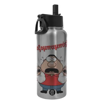 Χαζομπαμπάς σε απόγνωση, Μεταλλικό παγούρι θερμός Silver με καλαμάκι και χερούλι (Stainless steel), διπλού τοιχώματος, 950ml