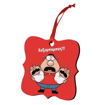 Χαζομπαμπάς σε απόγνωση, Christmas ornament polygon wooden 7.5cm