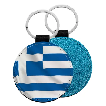 GREEK Flag, Μπρελόκ Δερματίνη, στρογγυλό ΜΠΛΕ (5cm)