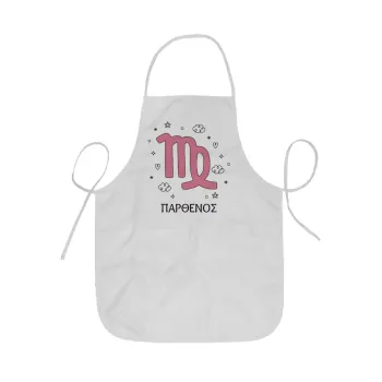 Ζώδια Παρθένος, Ποδιά Σεφ ολόσωμη κοντή  Παιδική (44x62cm)