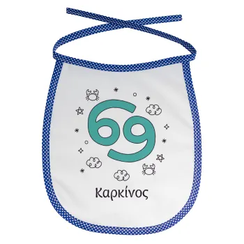 Ζώδια Καρκίνος, Σαλιάρα μωρού αλέκιαστη με κορδόνι Μπλε