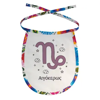 Ζώδια Αιγόκερως, Σαλιάρα μωρού αλέκιαστη με κορδόνι Χρωματιστή