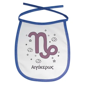 Ζώδια Αιγόκερως, Σαλιάρα μωρού αλέκιαστη με κορδόνι Μπλε