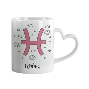 Ζώδια Ιχθύες, Κούπα καρδιά χερούλι λευκή, κεραμική, 330ml