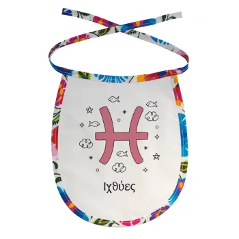 Ζώδια Ιχθύες, Σαλιάρα μωρού αλέκιαστη με κορδόνι Χρωματιστή