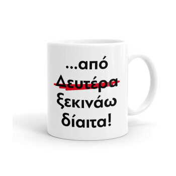 Απο Δευτέρα ξεκινάω δίαιτα, Ceramic coffee mug, 330ml (1pcs)