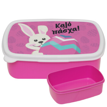 Καλό πάσχα, ΡΟΖ παιδικό δοχείο φαγητού (lunchbox) πλαστικό (BPA-FREE) Lunch Βox M18 x Π13 x Υ6cm