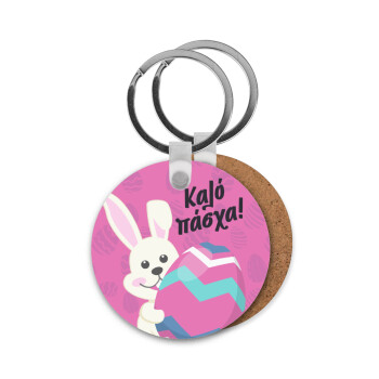 Καλό πάσχα, Μπρελόκ Ξύλινο στρογγυλό MDF Φ5cm