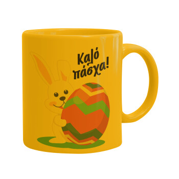 Καλό πάσχα, Ceramic coffee mug yellow, 330ml (1pcs)