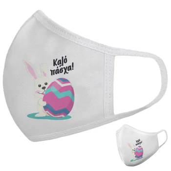 Καλό πάσχα, Μάσκα υφασμάτινη υψηλής άνεσης παιδική (Δώρο πλαστική θήκη)