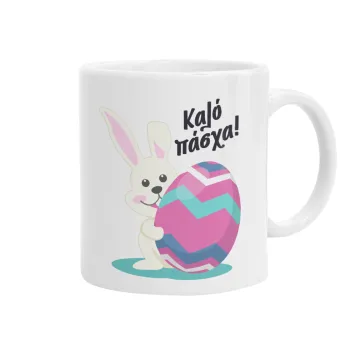 Καλό πάσχα, Κούπα, κεραμική, 330ml
