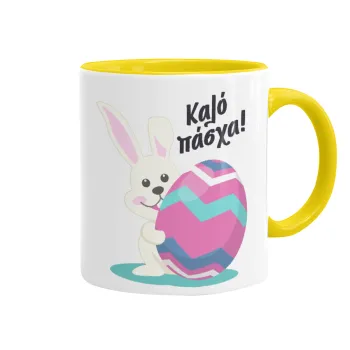 Καλό πάσχα, Mug colored yellow, ceramic, 330ml